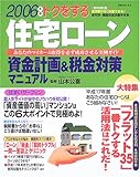 トクをする住宅ローン資金計画&税金対策マニュアル (2006年版)