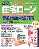 トクをする住宅ローン資金計画&税金対策マニュアル (2006年版)