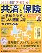 トクをする共済と保険上手な入り方と正しい見直し方がわかる本 (2006年版)