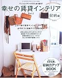 幸せの賃貸インテリア―収納に工夫して、賃貸マンション・アパートですっきり暮らす (Vol.2)