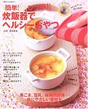 簡単!びっくり!炊飯器でヘルシーおやつ―忙しいお母さんでも、炊飯器ひとつで、ヘルシーおやつを手作りできます。