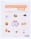 おべんとうのちいさなおかず300