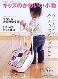 愛してる!キッズのかわいい小物