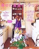 幸せの賃貸インテリア (Vol.3)