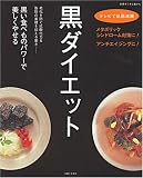 黒ダイエット―メタボリックシンドローム対策に!アンチエイジングに!