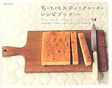 ちっちゃなスティックケーキのレシピブック―15cmの角型ひとつで作れる、「つまんで、ぱくりっ」のプチなお菓子35