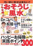 ツキを呼ぶおそうじ風水―汚い家に幸せは来ない!!
