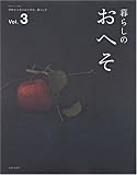 暮らしのおへそ Vol.3―習慣から考える生き方、暮らし方 (3)