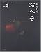 : 暮らしのおへそ Vol.3―習慣から考える生き方、暮らし方 (3)