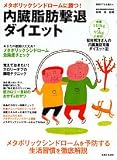 内臓脂肪撃退ダイエット―メタボリックシンドロームに勝つ! 予防&克服法がわかる本