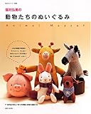 福村弘美の動物たちのぬいぐるみ 福村弘美の動物たちのぬいぐるみ