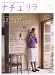 ナチュリラ―大人ナチュラルな着こなしのほん (vol.3(2008Autumn/Winter)) (別冊美しい部屋)