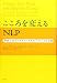スティーブ・アンドレアス: こころを変えるNLP―神経言語プログラミング基本テクニックの実践