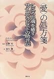 「愛」の処方箋―こころと魂を癒すサイコセラピストの助言62