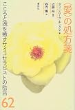 「愛」の処方箋―こころと魂を癒すサイコセラピストの助言62