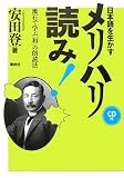 日本語を生かすメリハリ読み!―漱石で学ぶ「和」の朗読法