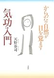 気功入門―からだの自然が目を覚ます
