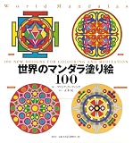 世界のマンダラ塗り絵100