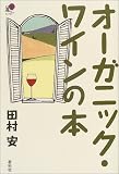 オーガニック・ワインの本