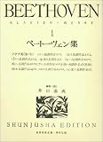 ベートーヴェン集 1 新版 (1)