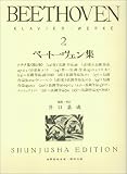 ベートーヴェン集 2 新版 (2)
