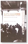 リノベーションの現場—協働で広げるアイデアとプロジェクト戦略