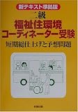 新テキスト準拠版 二級福祉住環境コーディネーター受験―短期総仕上げと予想問題