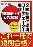 2級福祉住環境コーディネーター受験 短期総仕上げと予想問題〈2006年度版〉
