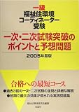一級福祉住環境コーディネーター受験 一次・二次試験突破のポイントと予想問題〈2005年度版〉
