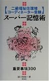 二級福祉住環境コーディネーター受験スーパー記憶術―重要事項300