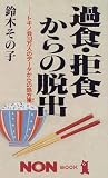 過食・拒食からの脱出―トキノ会10万人のデータからの処方箋