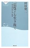 「震度7」を生き抜く―被災地医師が得た教訓