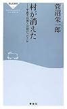 村が消えた―平成大合併とは何だったのか