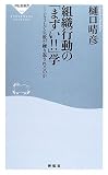 組織行動の「まずい!!」学―どうして失敗が繰り返されるのか