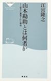 山本勘助とは何者か―信玄に重用された理由