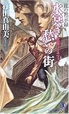水冥き愁いの街―死都ヴェネツィア 龍の黙示録