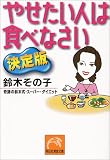 やせたい人は食べなさい 決定版―奇跡の鈴木式・スーパー・ダイエット