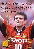 セブン・イヤーズ・イン・ジャパン 祥伝社黄金文庫