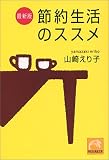 節約生活のススメ
