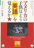 アメリカの子供はどう英語を覚えるか