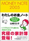 わたしのお金ノート―節約生活 (2005)