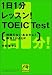 1日1分レッスン!TOEIC Test―時間のないあなたに!即効250点up