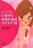 いますぐ幸せになるアイデア70