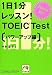 1日1分レッスン!TOEIC Test パワーアップ編