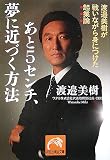 あと5センチ、夢に近づく方法―渡邉美樹が戦いながら身につけた起業論