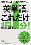 1日1分レッスン!TOEIC Test 英単語、これだけ
