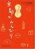 京都でのんびり―私の好きな散歩みち