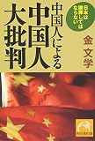 中国人による中国人大批判