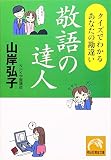 敬語の達人―クイズでわかるあなたの勘違い