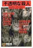 不透明な殺人―ミステリー・アンソロジー